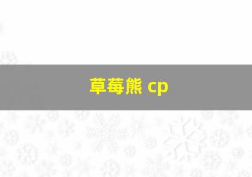 草莓熊 cp